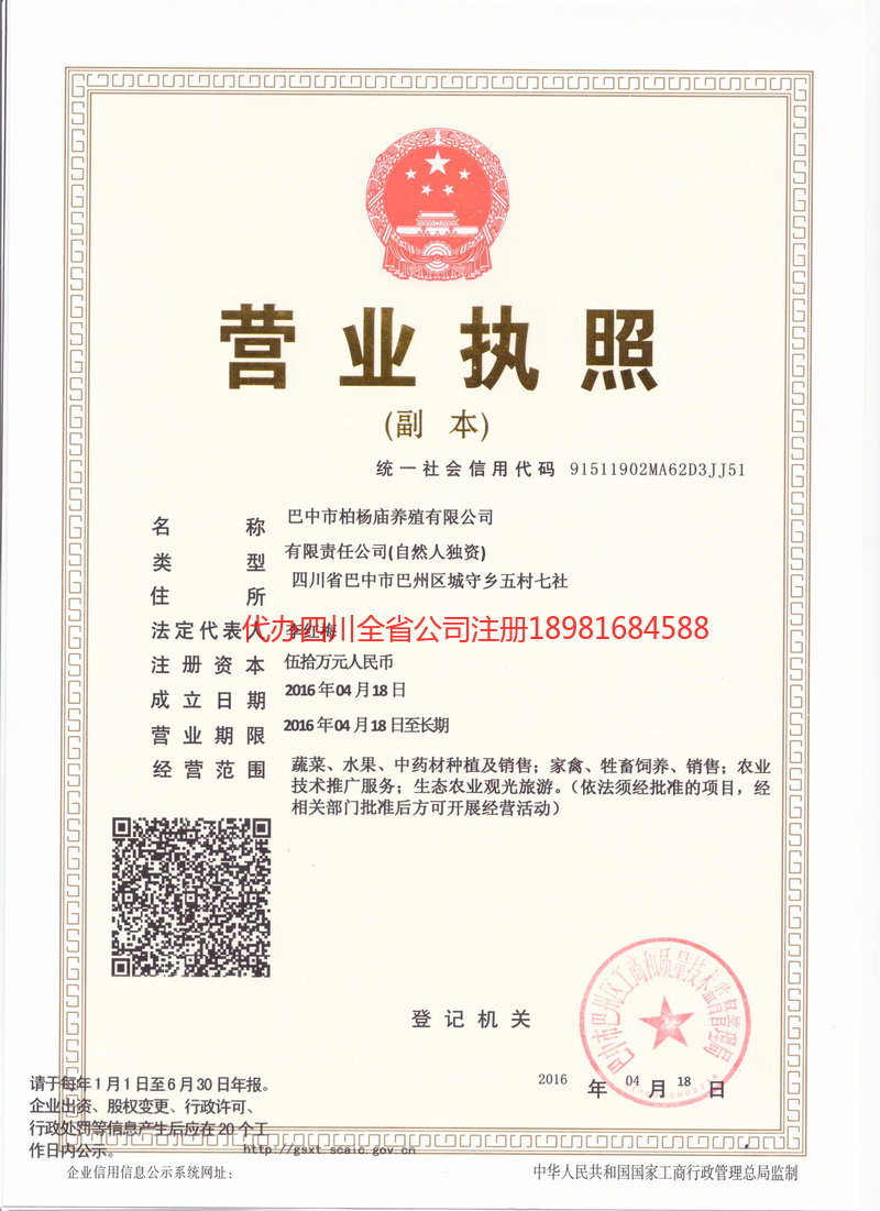 德阳德阳柏杨庙养殖有限公司